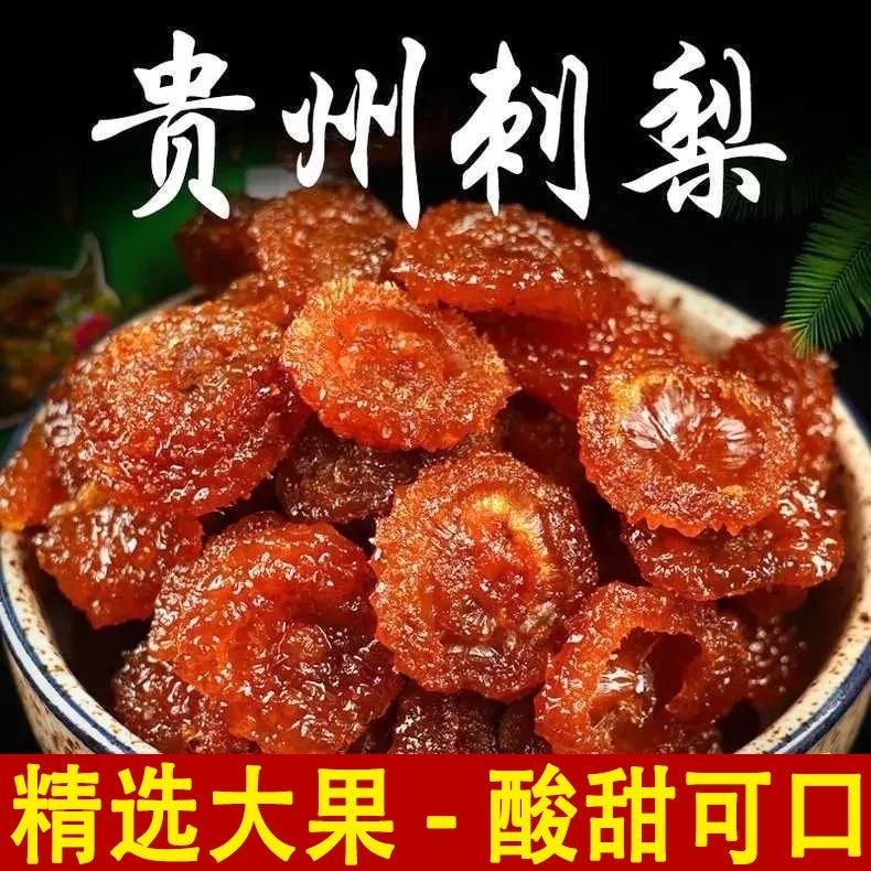 贵州特产刺梨干富含维C原味酸甜刺梨果脯水果蜜饯秋冬零食