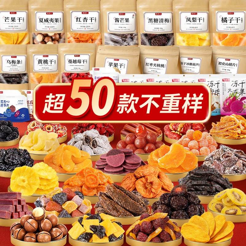 【任选5件立】牧果人一包梅好50种果干蜜饯冻干爆款零食随心自选