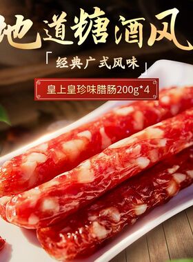 皇上皇珍味腊肠200g/包 广东特产 经典广味甜味香肠 正宗广式腊味