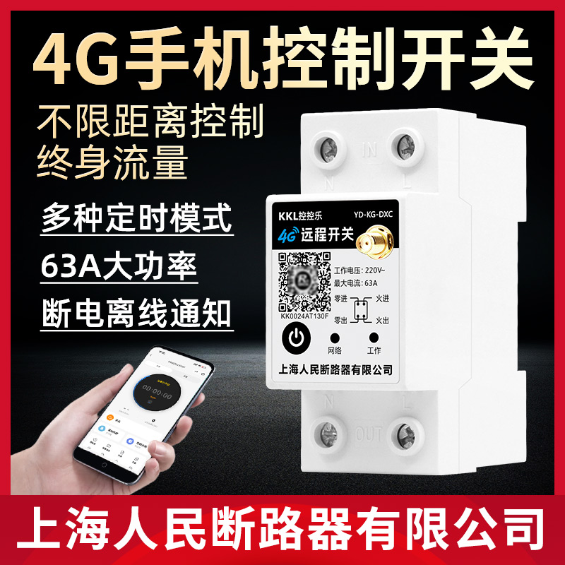 4G远程控制开关220V大功率