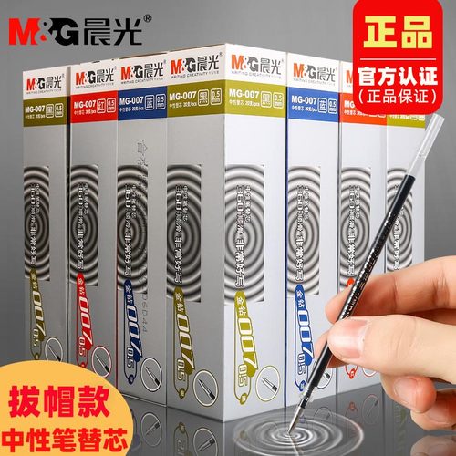 晨光中性笔芯MG-007金钻笔芯学生用0.5mm子弹头黑色替芯红色蓝色