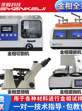 金相显微镜全自动磨抛机金相试样抛光机镶嵌机金相切割机金相分析