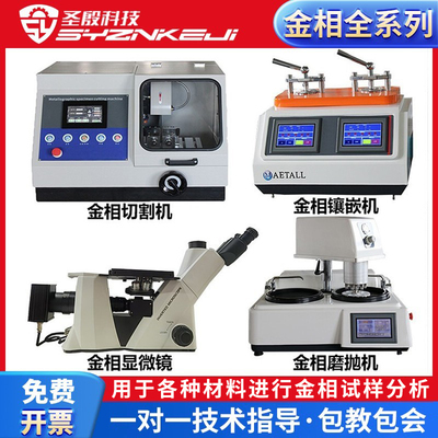 圣殷全自动金相显微镜免费开票