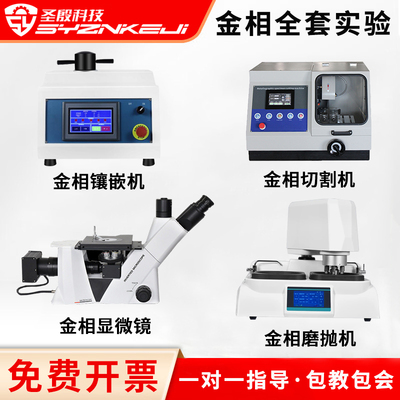 圣殷金相分析全套设备免费开票