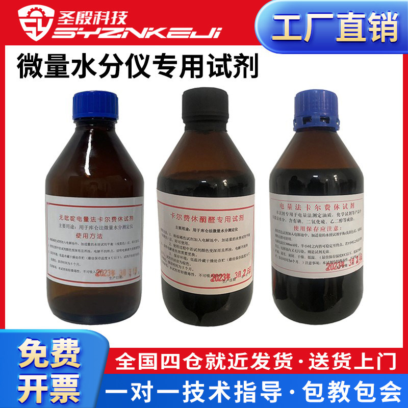 圣殷微量水分仪专用试剂免费开票