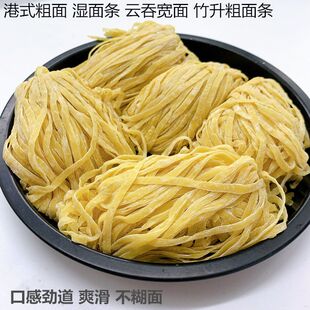 竹升宽面港式云吞宽面广东全蛋竹升粗面条鸡蛋面新鲜湿面条