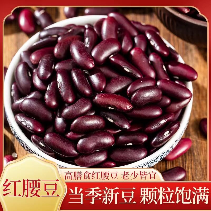 红腰豆新货农家自种云南红芸豆大红豆饭豆豆馅豆沙打豆浆豆类杂粮