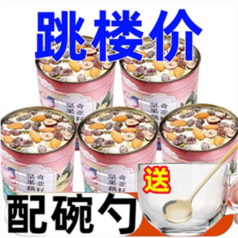 【拍1发7送玻璃碗勺】水果坚果藕粉羹奇亚籽红枣银耳早餐代餐