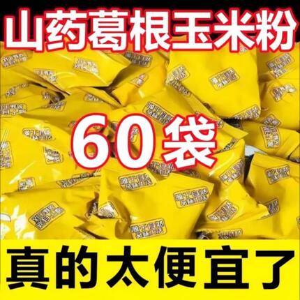 山药葛根玉米羹冲泡早餐即食山药粉玉米粉玉米糊独立小包装熟粉