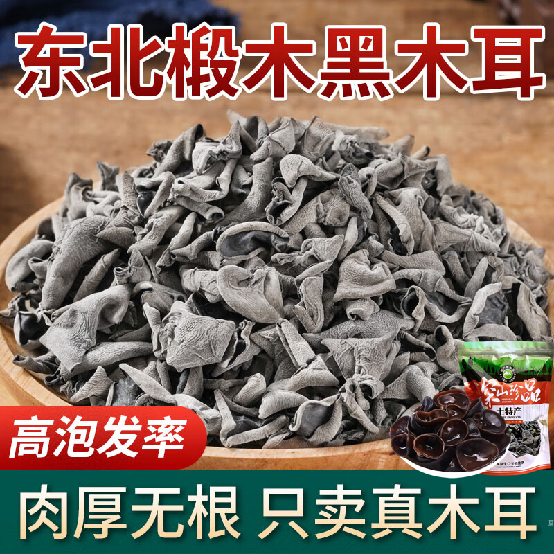 新货东北黑木耳干货500g非野生非特级小碗耳秋木耳老鼠耳干山木耳
