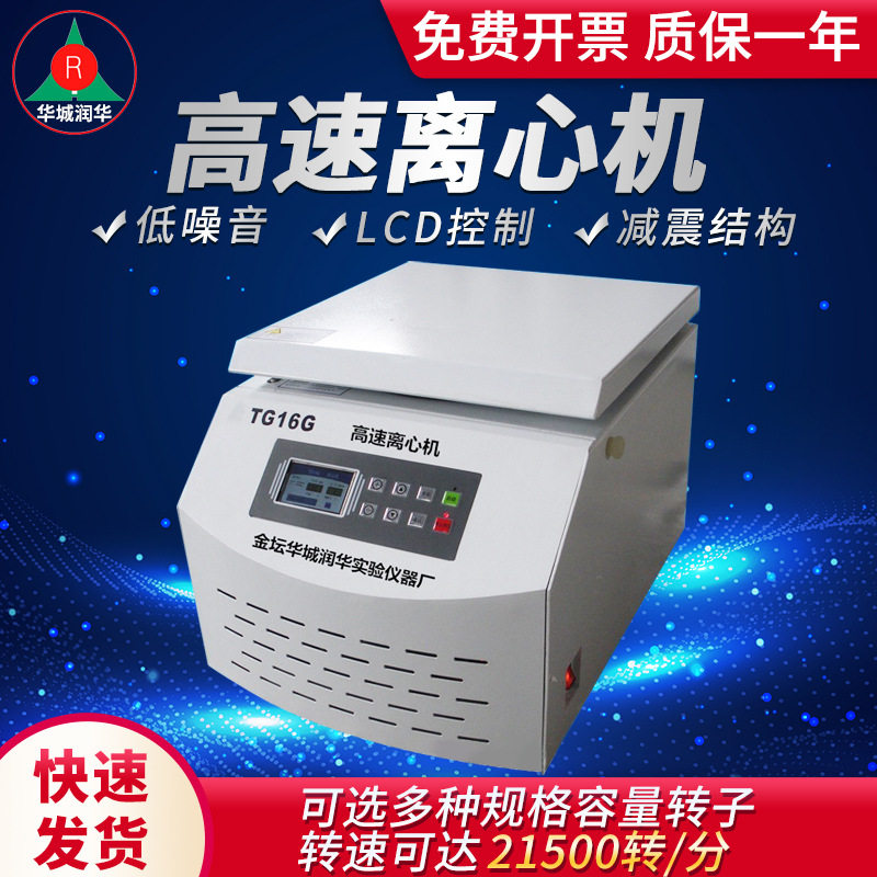 TG16G台式高速离心机 高速大容量离心机  实验室小型高速离心机