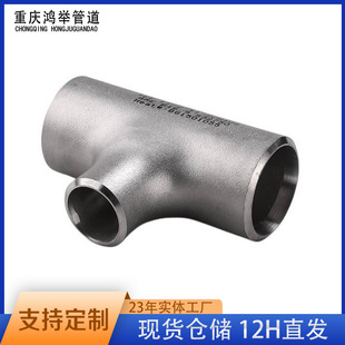 304不锈钢异径焊接三通2205等径冲压无缝三通2207工业喷砂T型管件