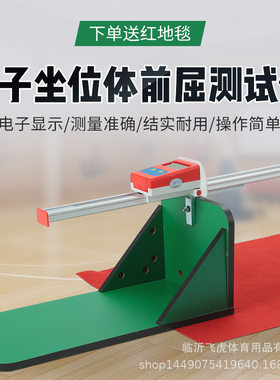 坐位体前屈测试仪飞虎座位体前屈中小学生体质体精准测量体质测试