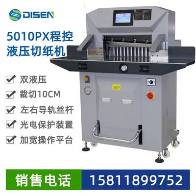 5010印刷厂厚层高速程控全自动液压切纸机裁纸机系列厂家价格