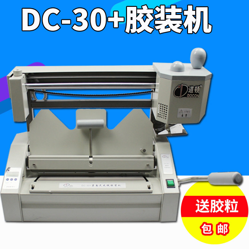 道顿 DC-30+无线胶装机 装订机 标书桌面胶装机 送胶粒