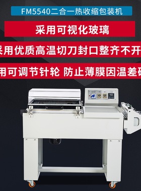 鑫凯驰FM5540二合一热收缩包装机 收缩机 封切一体收缩机