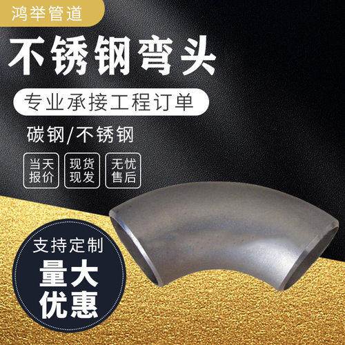304 316L 321不锈钢无缝焊接弯头 310 2205 1D1.5D长短半径冲压弯