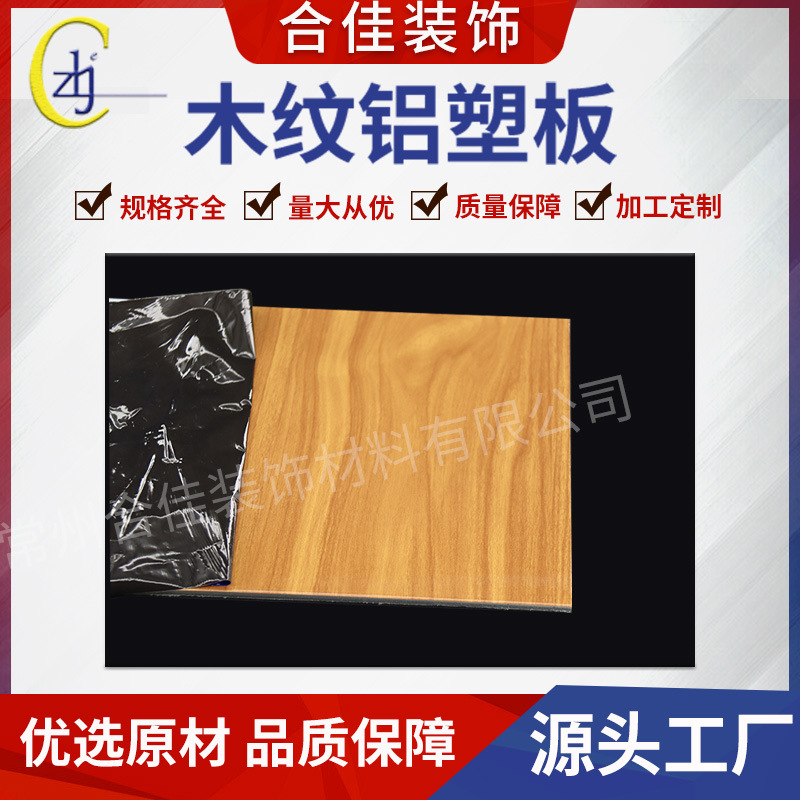 工程级木纹铝塑板 商场装修 / 展柜用铝塑板 高平整度木纹铝塑板
