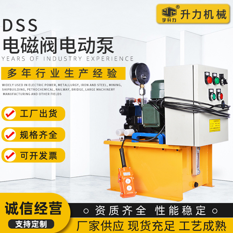 厂家供应 DSS电磁阀电动泵站 电动液压泵站 电磁阀液压电动泵站