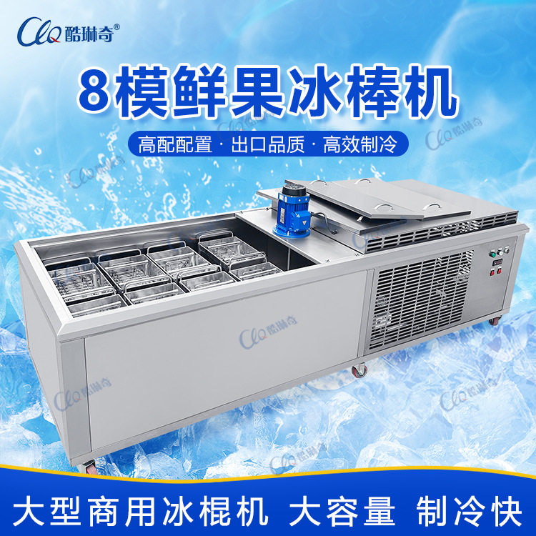 商用小型不锈钢八模冰棍机老冰棍机水果雪糕冰棒厂家制作直销设备
