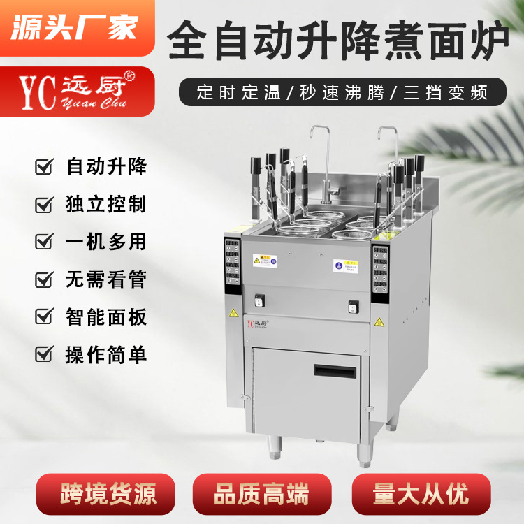 远厨商用智能全自动升降煮面炉六头电热煮面炉煮粉麻辣烫酒店设备