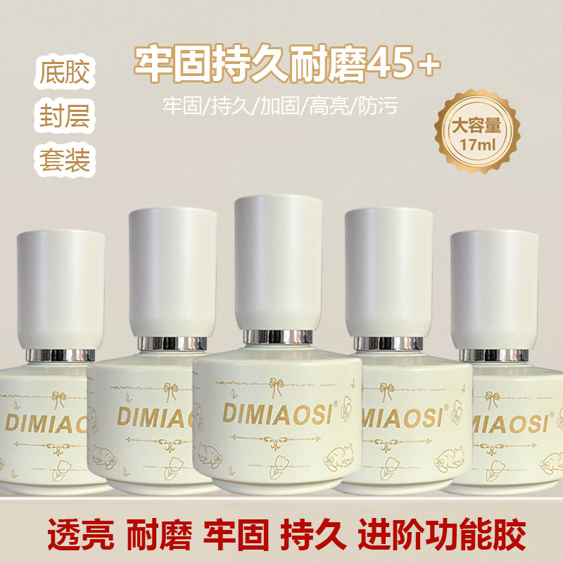 镀晶持久加固甲油胶底胶封层套装