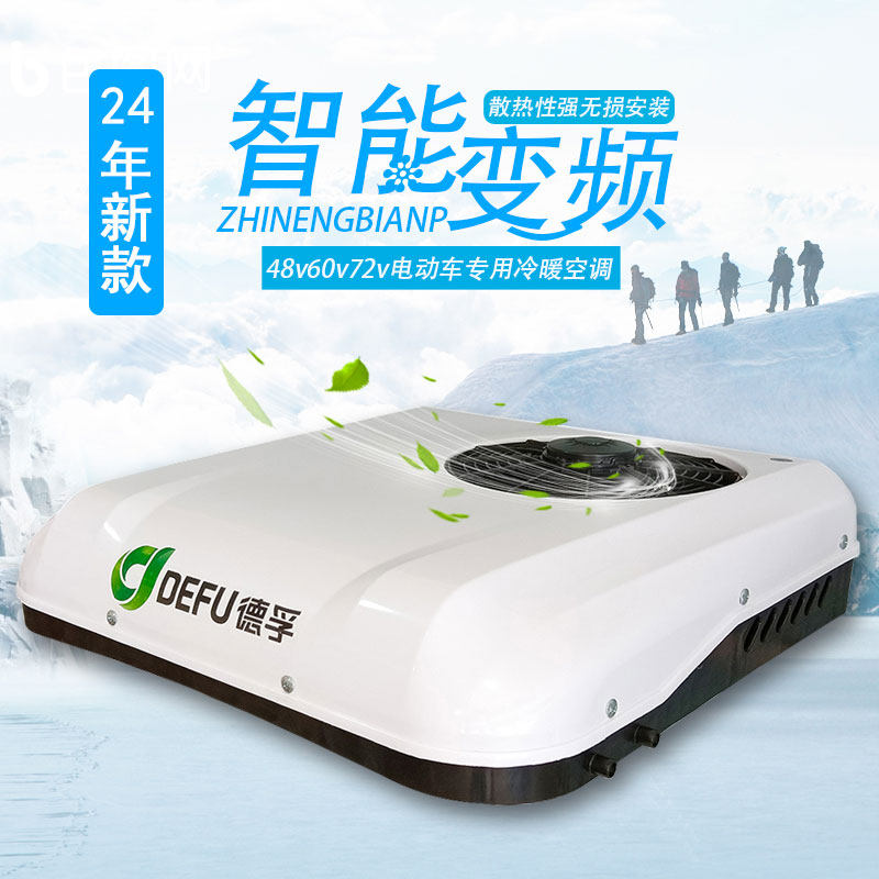 12v24伏4米2轻卡货车制冷三轮四轮电轿48v60v72v冷暖小天窗顶空调