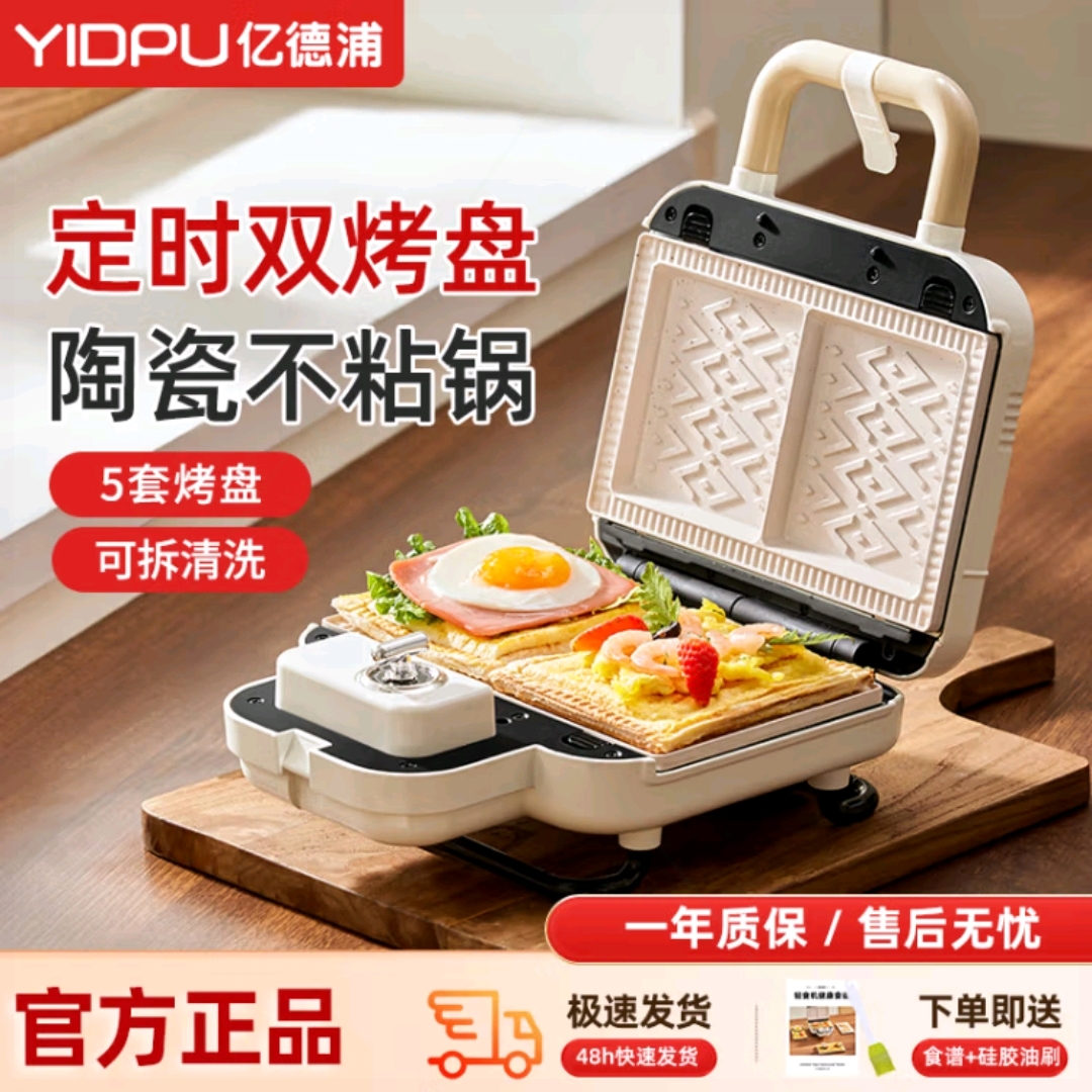 亿德浦双盘三明治定时早餐机一体