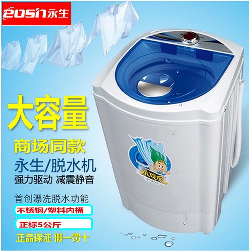 永生脱水机干衣机甩干机单甩家用