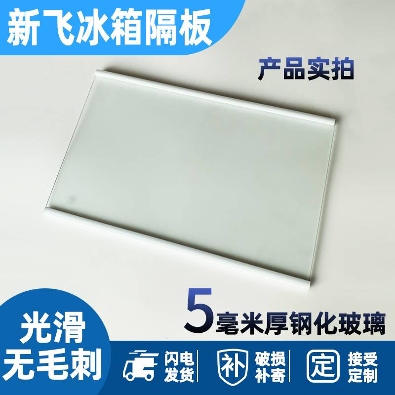 适用新飞BCD-196GSB 242CH 252CKBY冰箱冷藏冷冻玻璃隔板分层板