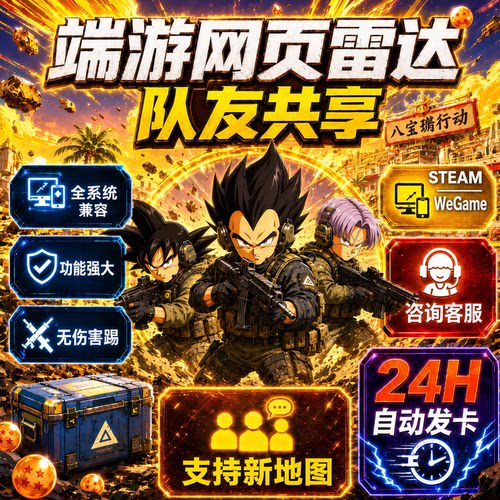 三角粥州PC端游洲网页雷达支持手机平板电脑分享队友寻宝鼠稳护航
