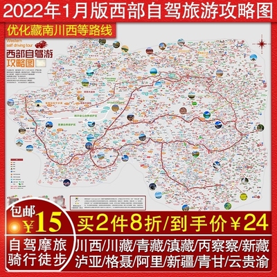 新品西部自驾攻略地图318川西青藏2022川藏线滇藏新藏线阿里丙察