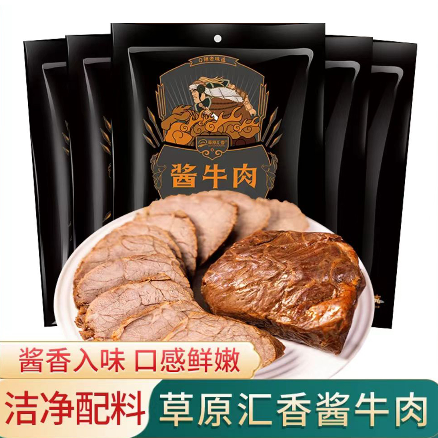 草原汇香 草原酱牛肉150g/袋真空 内蒙古特产正宗卤牛肉开袋即食