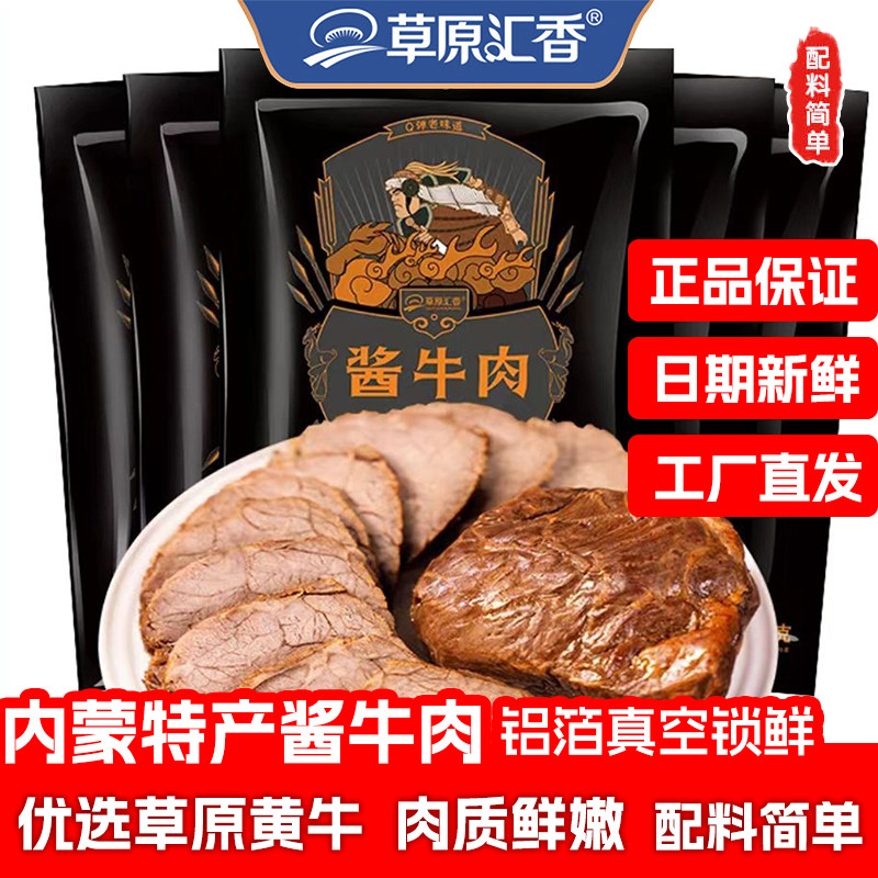 草原汇香 草原酱牛肉150g/袋真空 内蒙古特产正宗卤牛肉开袋即食
