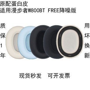 适用Edifier漫步者原配W800BT FREE耳机套主动降噪版海绵保护皮套W800BTFree头戴式耳罩更换配件头梁横梁耳麦