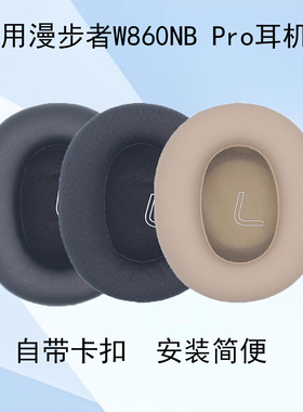 适用漫步者Edifier W860NB Pro双金标头戴式耳机保护套耳机套配件W860nbpro耳罩海绵垫维修替换耳帽耳麦皮垫
