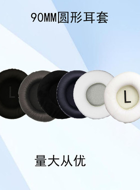 90mm圆形通用耳机套适用索尼V700 V500 ATH-T2 H9000保护套9CM耳套9厘米海绵套90MM皮套90毫米耳帽皮套耳罩