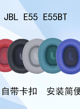 适用JBL E55BT耳机套海绵套E55耳罩替换更换维修耳机配件罩Quincy头戴式蓝牙耳机耳套掉皮破皮耳垫保护套