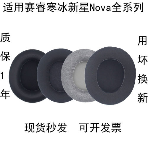 适用赛睿寒冰新星Nova耳机套