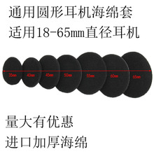 通用耳机海绵套圆形耳机套进口加厚海绵18 35MM 40 45 50 55 60 65MM头戴式挂耳式蓝牙保护套耳套海绵套配件