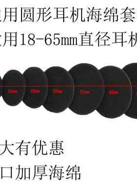通用耳机海绵套圆形耳机套进口加厚海绵18 35MM 40 45 50 55 60 65MM头戴式挂耳式蓝牙保护套耳套海绵套配件