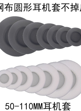 50-110MM头戴式网布圆形耳机套不掉皮不掉渣替换海绵套网吧网咖电竞酒店网红游戏蓝牙保护套耳帽皮套保护壳