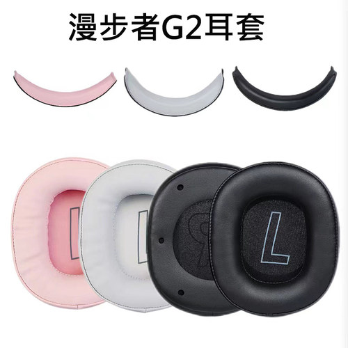 漫步者G2蛋白皮耳机套