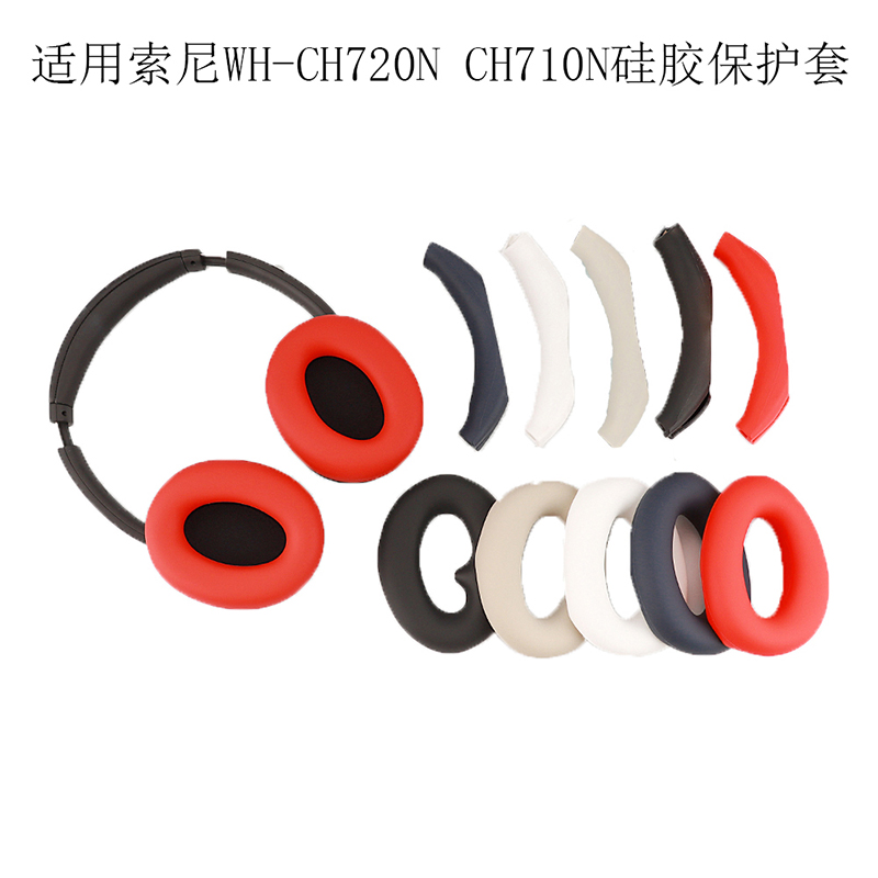 适用SONY索尼WH-CH720N头戴式耳机保护套耳帽替换套ch710n横头梁保护壳WH-CH710N硅胶耳罩软壳防划防尘防汗