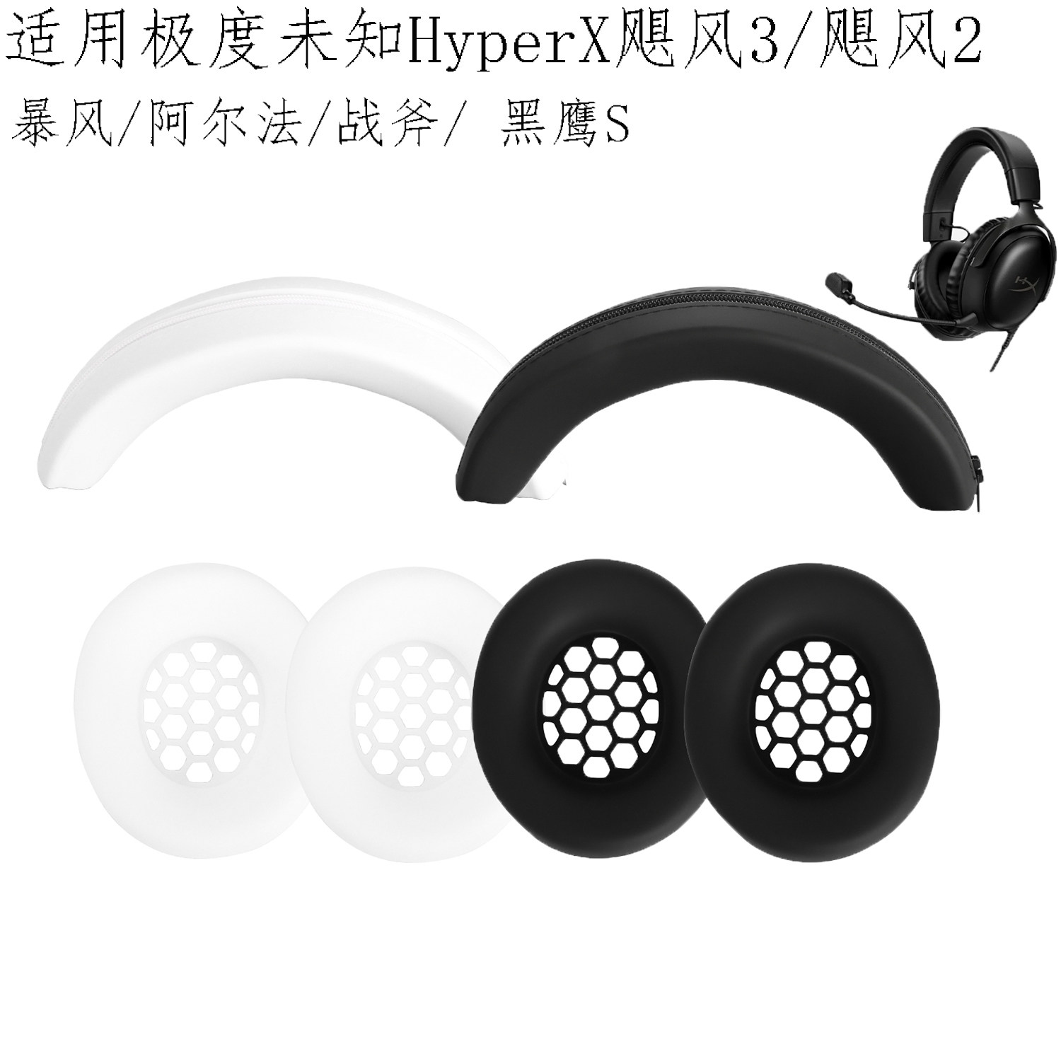 适用极度未知HyperX飓风3耳机套