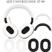 适用于SONY索尼 INZONE H7耳帽头梁骨架耳罩壳硅胶耳塞外壳保护套H9耳机罩软壳耳帽替换套防汗防划防头油