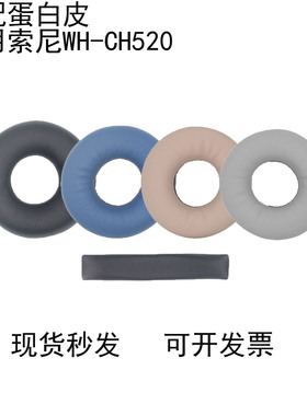 适用Sony索尼原配WH-CH520耳机套头戴式蓝牙ch520 T502BT海绵保护套耳罩降噪皮套耳垫头梁更换替换无线配件