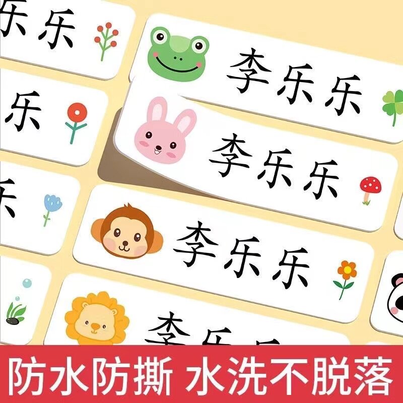 名字贴纸幼儿园宝宝防水防撕姓名贴儿童自粘名帖定制小学生标签贴