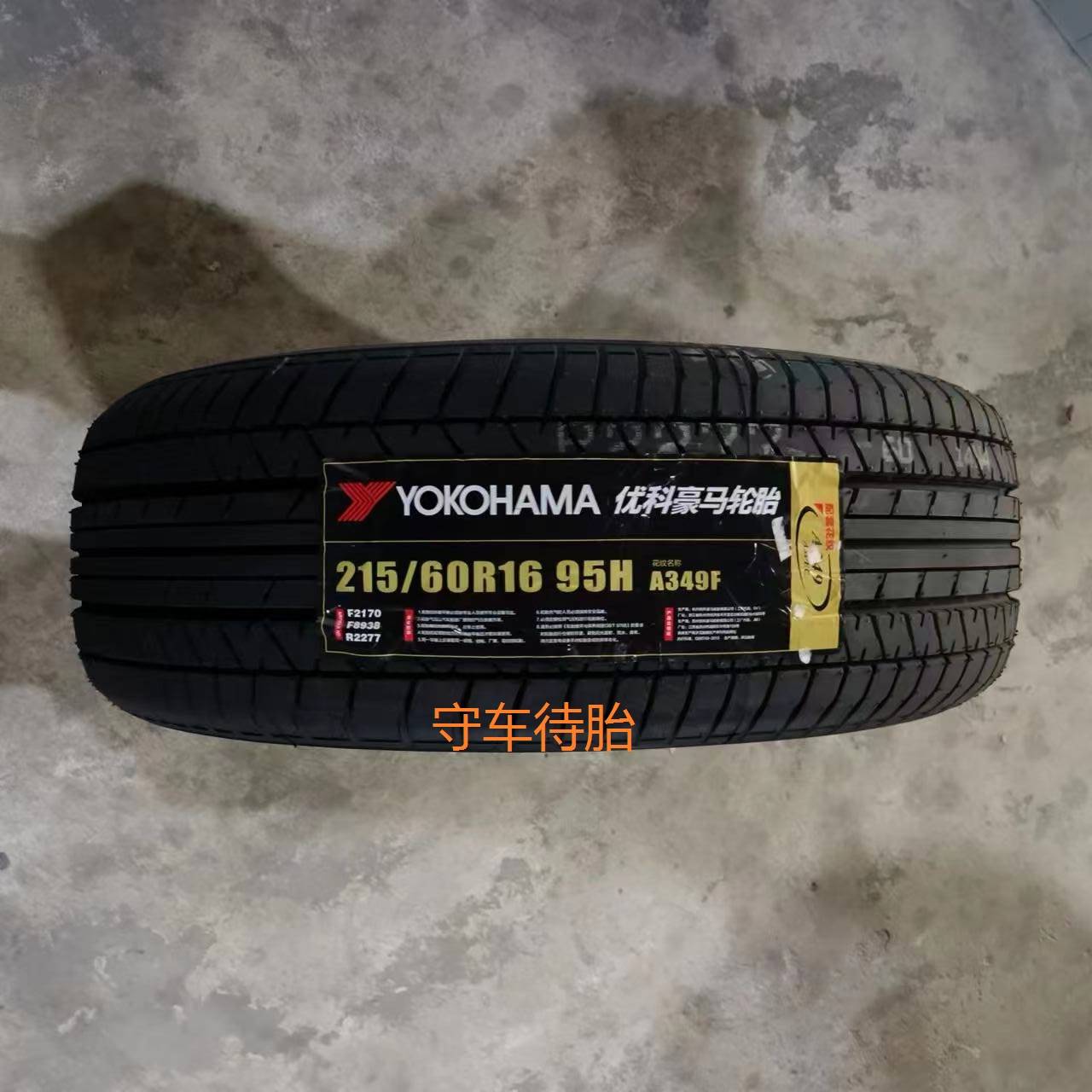 新款优科豪马横滨轮胎215/60r16 95V E70B/95H A349适配雅阁凯-封面