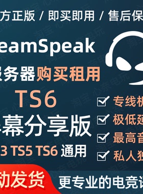 TeamSpeak屏幕分享共享服务器 TS语音服务器 支持 TS3 TS5 TS6